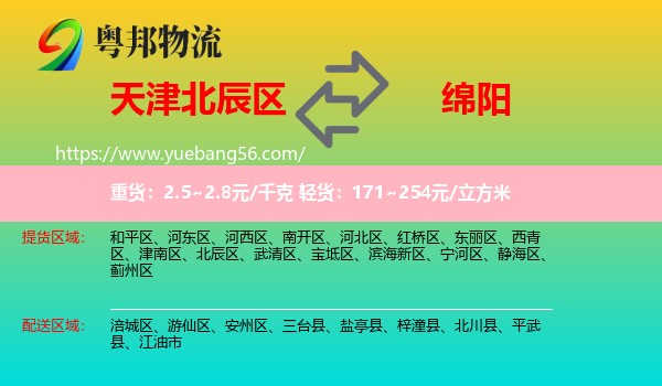 北辰區(qū)到綿陽物流