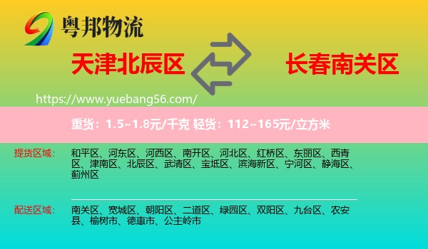 北辰區(qū)到南關(guān)區(qū)物流