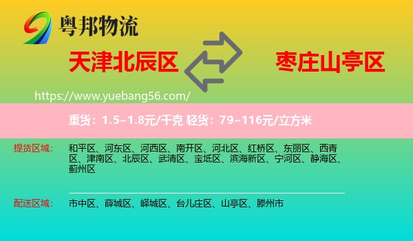 北辰區(qū)到山亭區(qū)物流