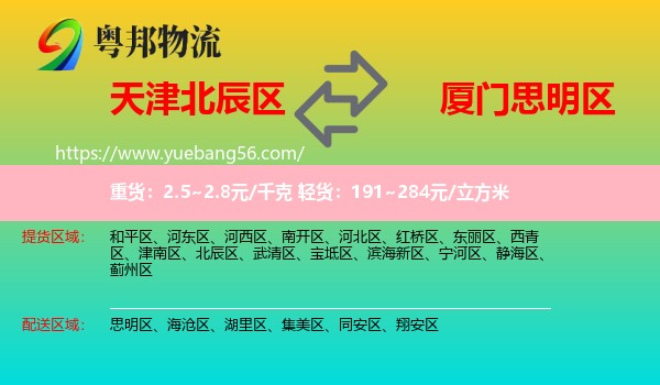 北辰區(qū)到思明區(qū)物流