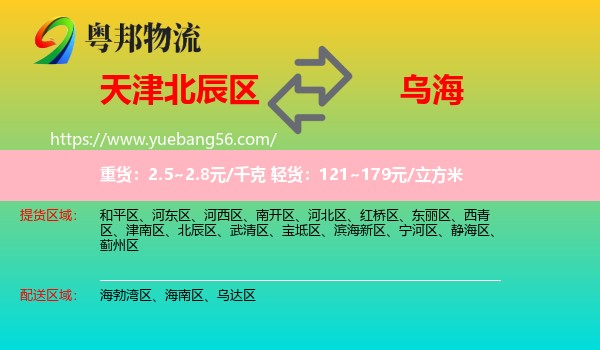 北辰區(qū)到烏海物流