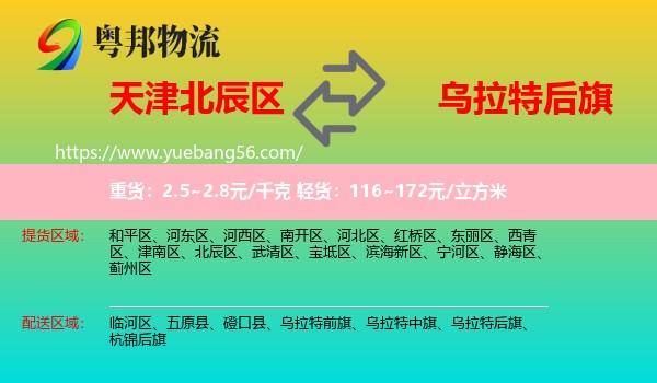 北辰區(qū)到烏拉特后旗物流