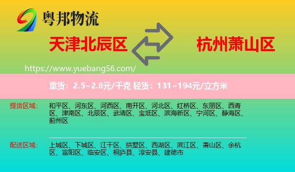 北辰區(qū)到蕭山區(qū)物流