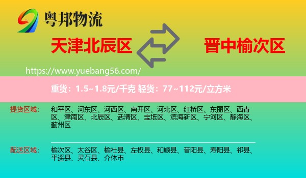 北辰區(qū)到榆次區(qū)物流