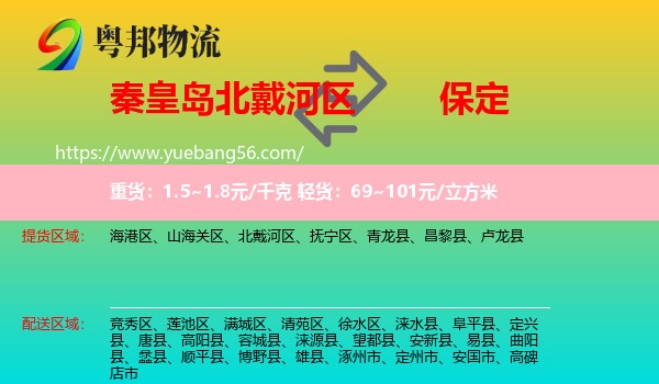 北戴河區(qū)到保定物流