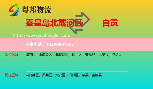 北戴河區(qū)到自貢物流