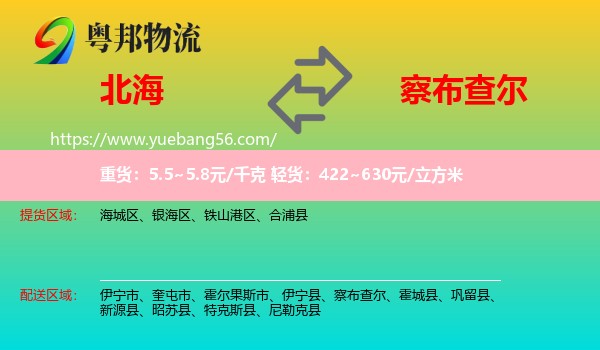 北海到察布查爾物流