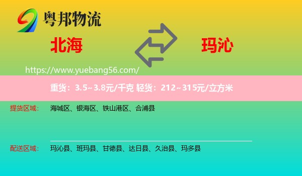 北海到瑪沁縣物流