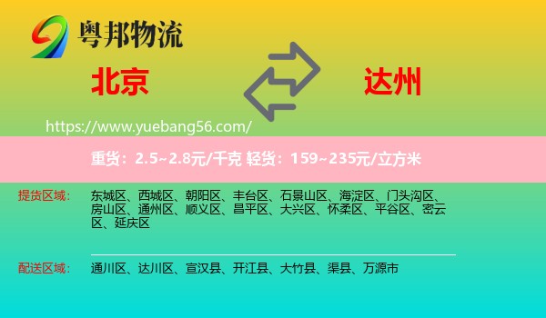 北京到達(dá)州物流