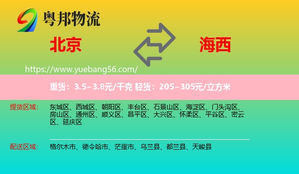 北京到海西物流