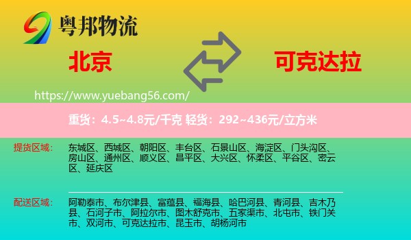 北京到可克達(dá)拉市物流