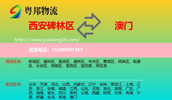 碑林區(qū)到澳門物流