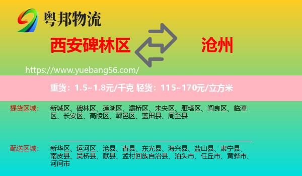 碑林區(qū)到滄州物流