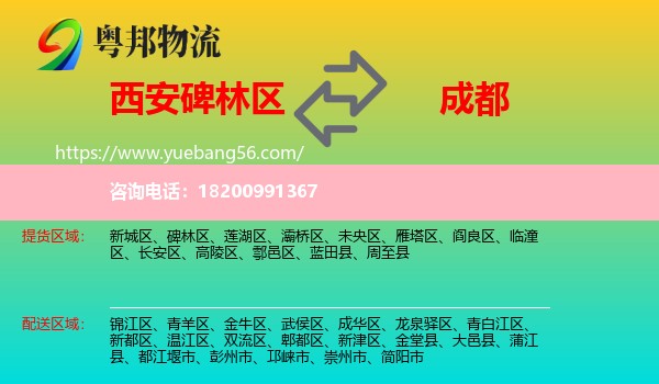 碑林區(qū)到成都物流