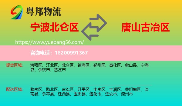 北侖區(qū)到古冶區(qū)物流
