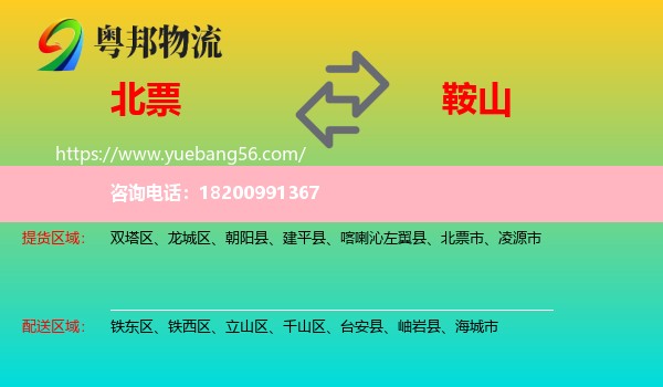 北票市到鞍山物流