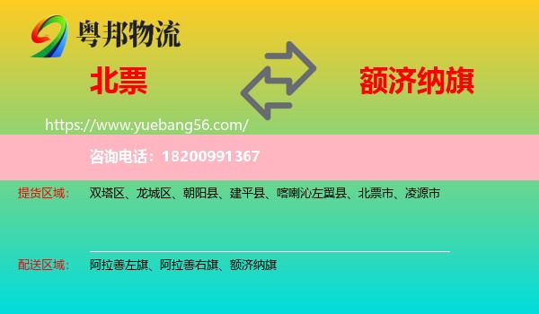 北票市到額濟納旗物流