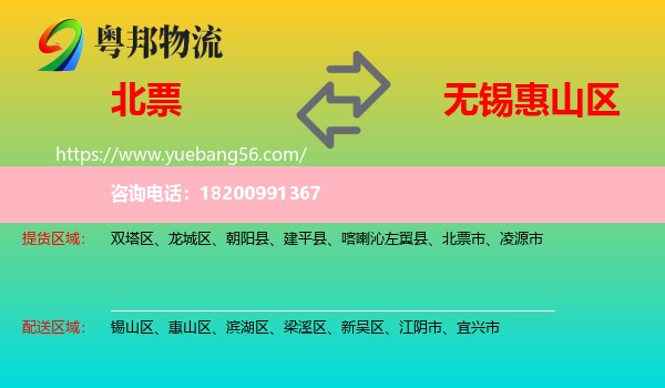 北票市到惠山區(qū)物流