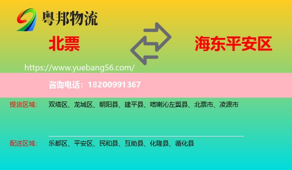 北票市到平安區(qū)物流