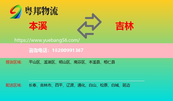 本溪到吉林物流