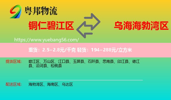 碧江區(qū)到海勃灣區(qū)物流