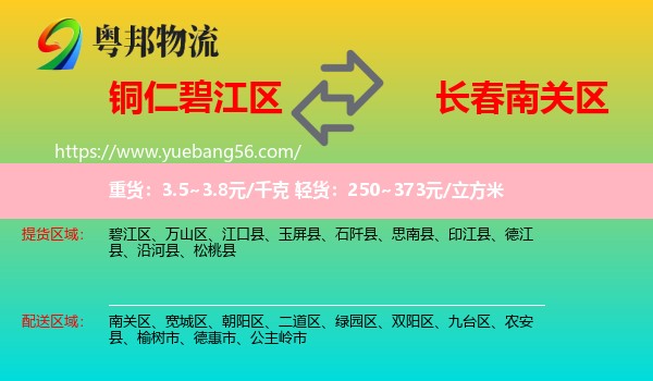 碧江區(qū)到南關(guān)區(qū)物流