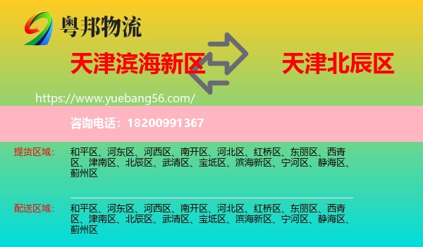 濱海新區(qū)到北辰區(qū)物流