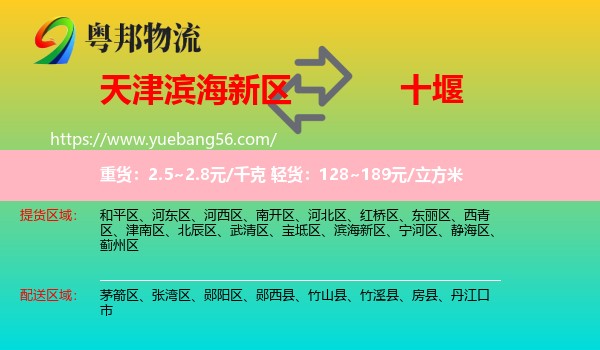 濱海新區(qū)到十堰物流