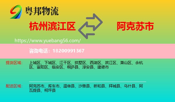 濱江區(qū)到阿克蘇市物流