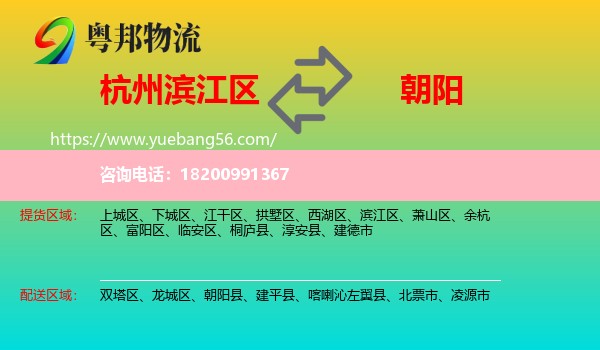 濱江區(qū)到朝陽物流