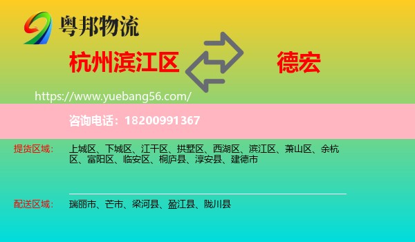 濱江區(qū)到德宏物流