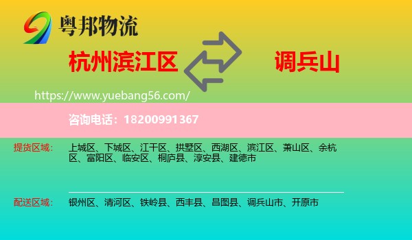 濱江區(qū)到調(diào)兵山市物流