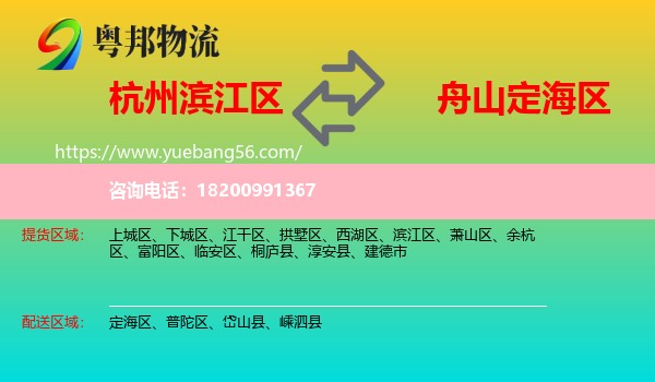 濱江區(qū)到定海區(qū)物流