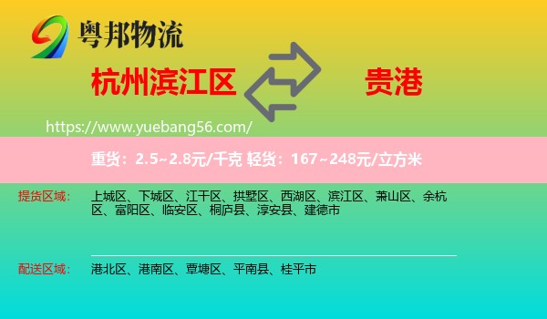 濱江區(qū)到貴港物流