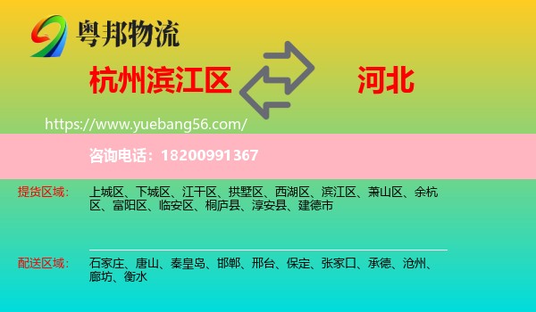 濱江區(qū)到河北物流