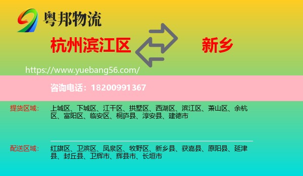 濱江區(qū)到新鄉(xiāng)物流