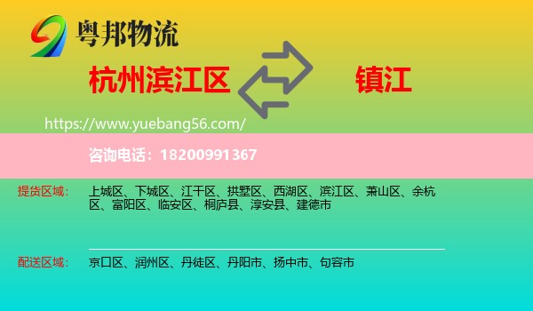 濱江區(qū)到鎮(zhèn)江物流