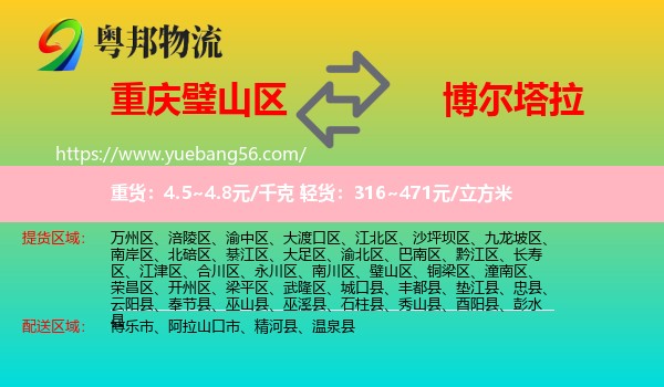 璧山區(qū)到博爾塔拉物流