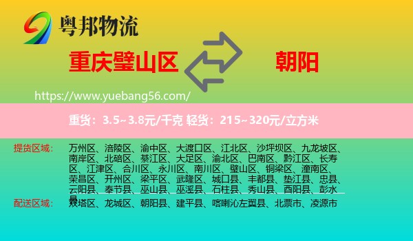 璧山區(qū)到朝陽(yáng)物流