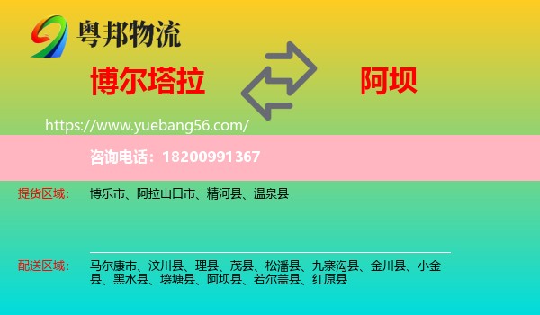 博爾塔拉到阿壩物流