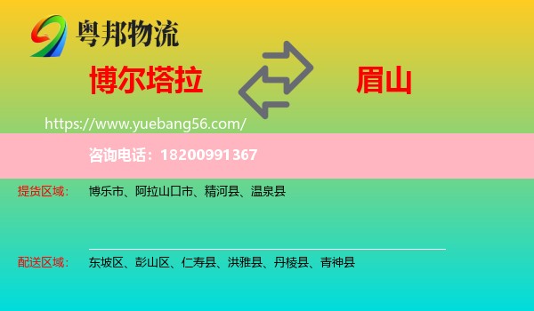 博爾塔拉到眉山物流