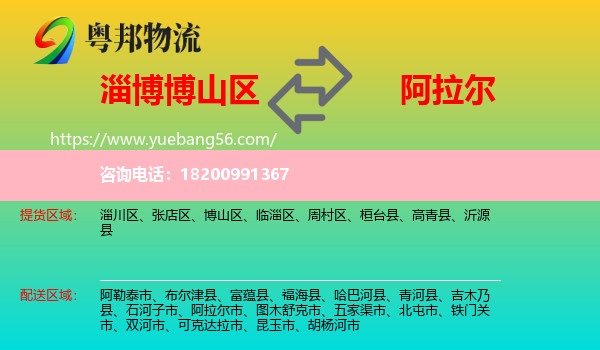 博山區(qū)到阿拉爾市物流