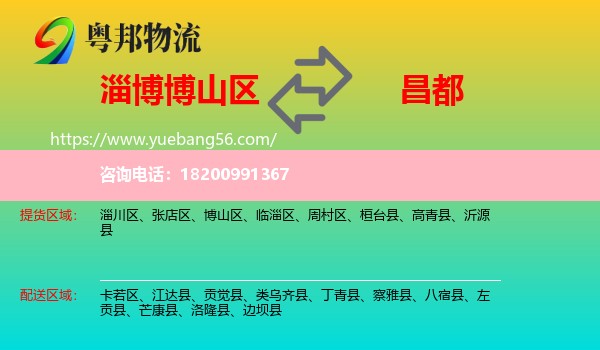 博山區(qū)到昌都物流