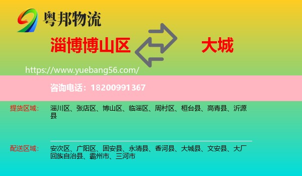 博山區(qū)到大城縣物流