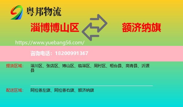 博山區(qū)到額濟(jì)納旗物流