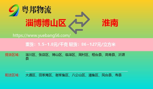 博山區(qū)到淮南物流