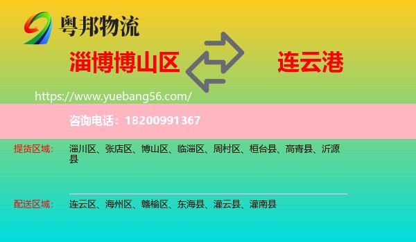 博山區(qū)到連云港物流