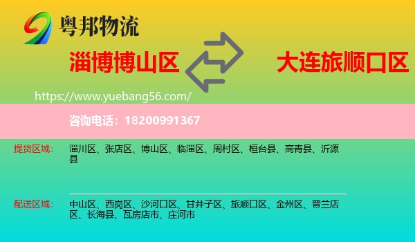 博山區(qū)到旅順口區(qū)物流