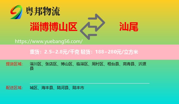 博山區(qū)到汕尾物流