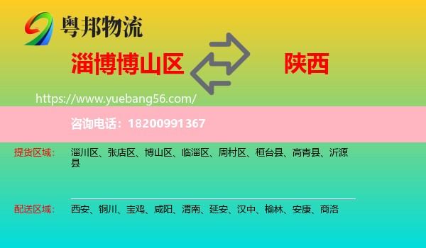 博山區(qū)到陜西物流